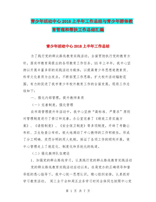 青少年活动中心2018上半年工作总结与青少年群体教育管理和帮扶工作总结汇编