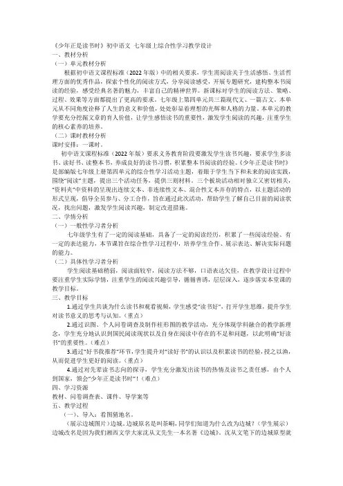 综合性学习《少年正是读书时》教学设计语文七年级上册