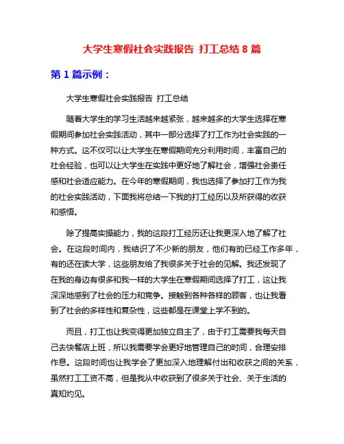 大学生寒假社会实践报告 打工总结8篇