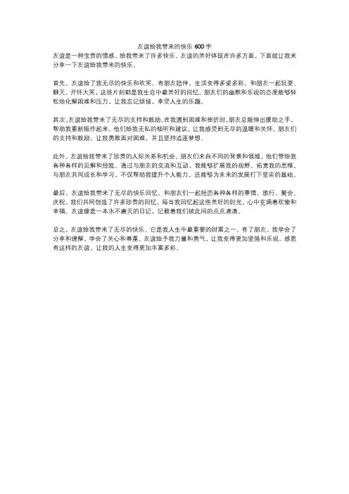 友谊给我带来的快乐600字