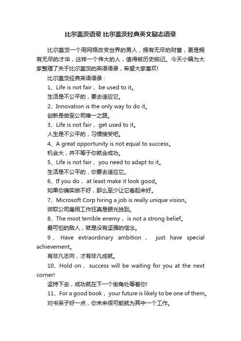 比尔盖茨语录比尔盖茨经典英文励志语录