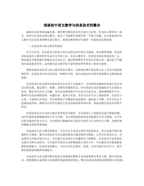 浅谈初中语文教学与信息技术的整合