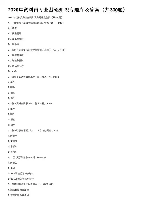 2020年资料员专业基础知识专题库及答案（共300题）