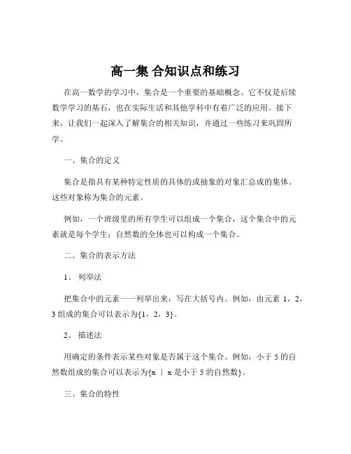 高一集 合知识点和练习