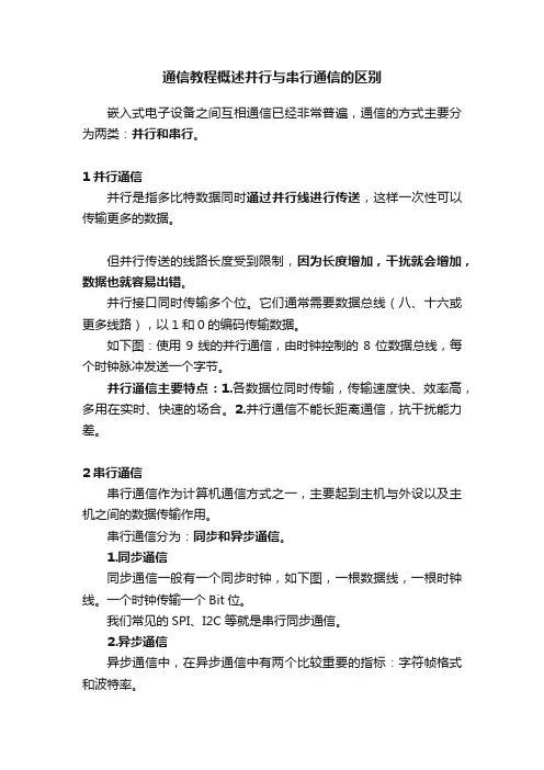 通信教程概述并行与串行通信的区别