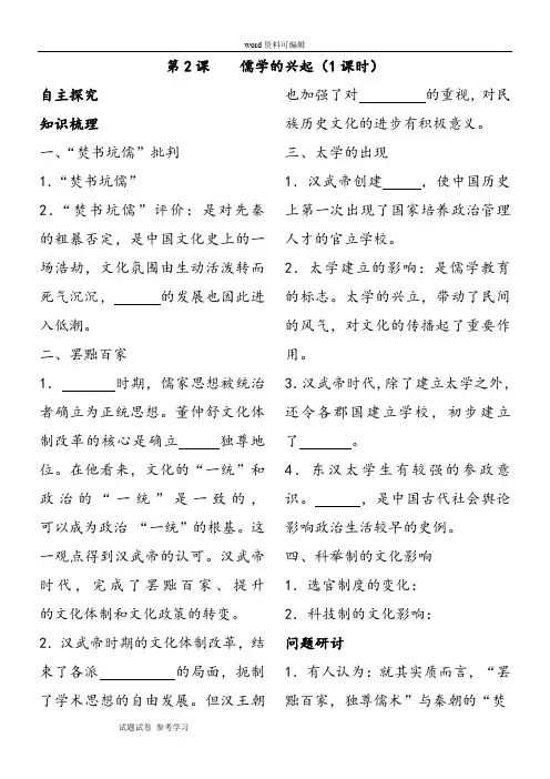 历史人教版高中必修3人民版必修三专题一儒学的兴起学案