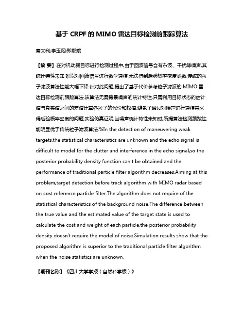 基于CRPF的MIMO雷达目标检测前跟踪算法
