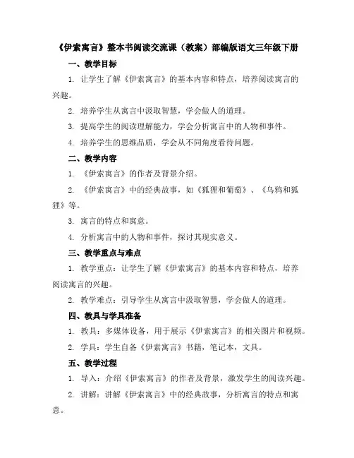 《伊索寓言》整本书阅读交流课(教案)部编版语文三年级下册
