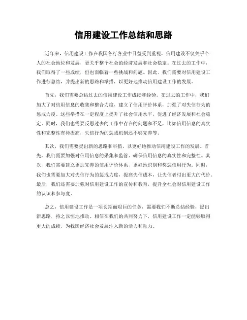 信用建设工作总结和思路