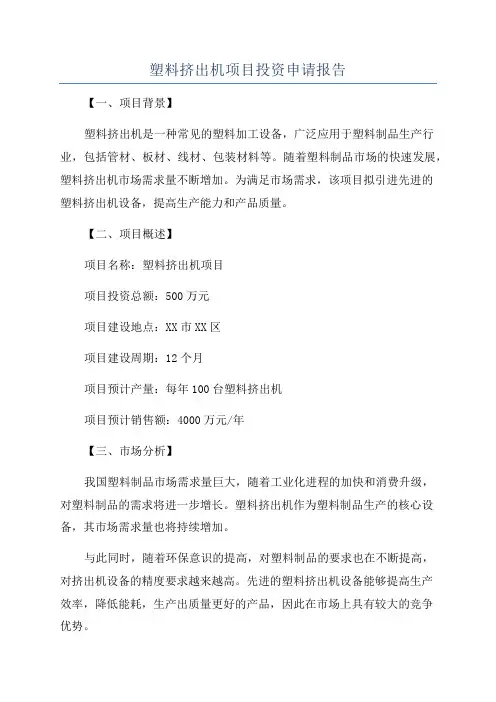 塑料挤出机项目投资申请报告