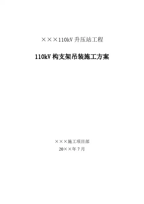 110kV构支架吊装施工方案