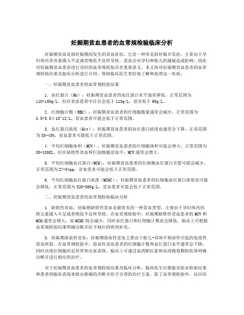 妊娠期贫血患者的血常规检验临床分析