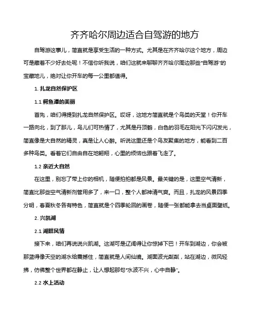 齐齐哈尔周边适合自驾游的地方