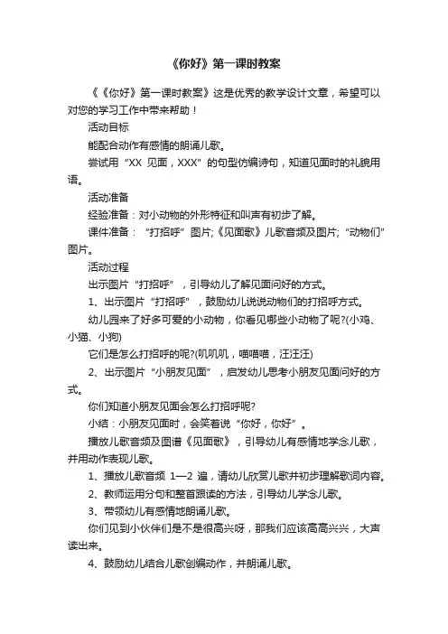 《你好》第一课时教案