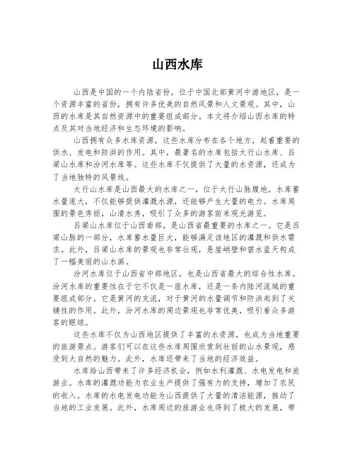山西水库 