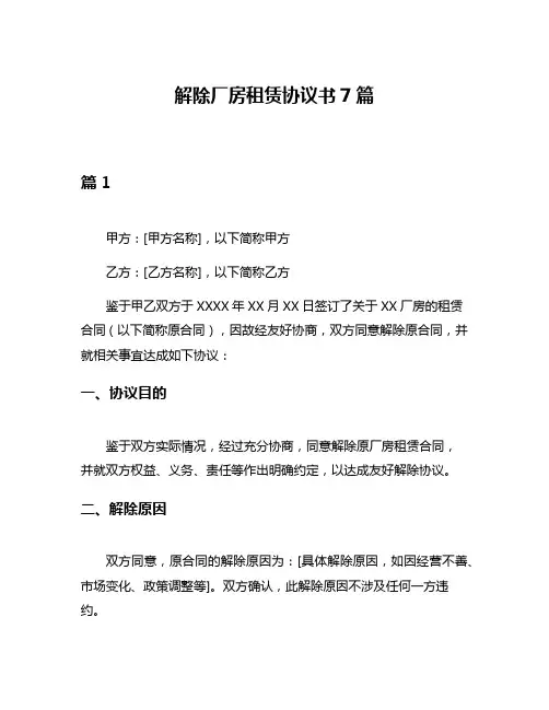 解除厂房租赁协议书7篇