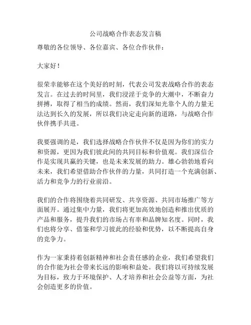 公司战略合作表态发言稿