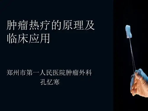 热疗原理及应用范围新1-1