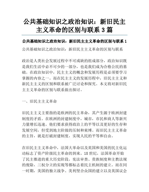 公共基础知识之政治知识：新旧民主主义革命的区别与联系3篇