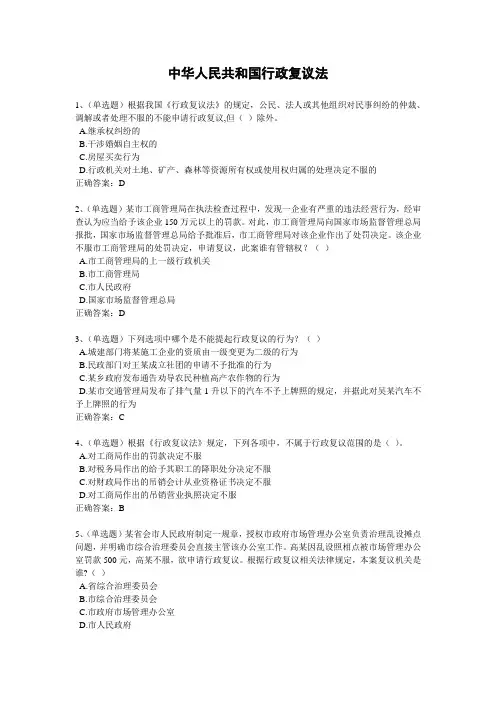 2020年法宣学习-中华人民共和国行政复议法套题及其答案(含答案)