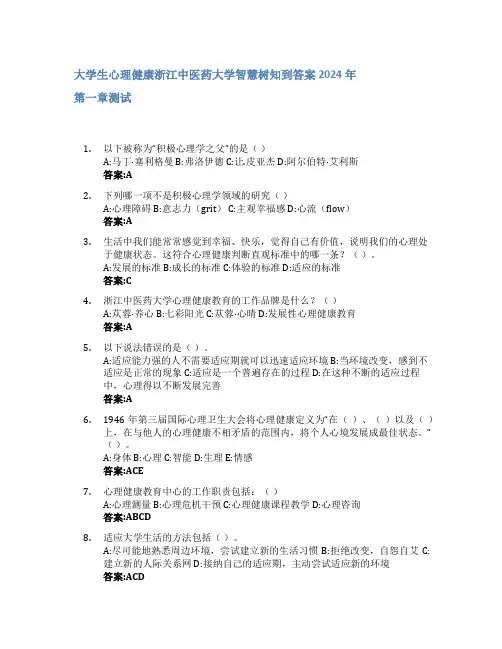 大学生心理健康智慧树知到答案2024年浙江中医药大学