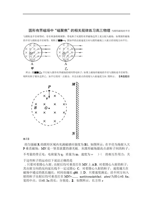 圆形有界磁场中磁聚焦