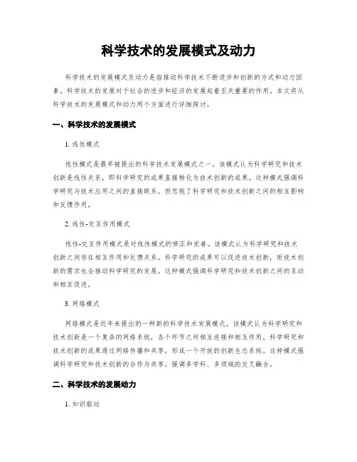 科学技术的发展模式及动力