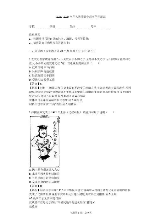 2023-2024学年高中历史人教版必修3第五单元 近代中国的思想解放潮流单元测试(含答案解析)