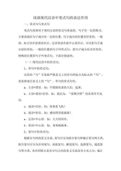浅谈现代汉语中变式句的表达作用