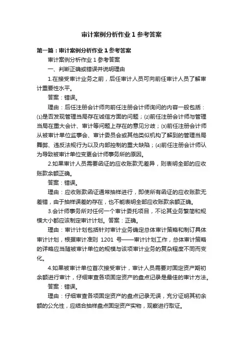 审计案例分析作业1参考答案