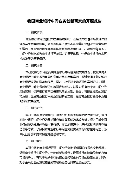 我国商业银行中间业务创新研究的开题报告