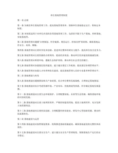 单位基地管理制度