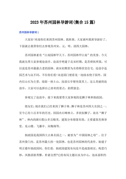 2023年苏州园林导游词(集合15篇)
