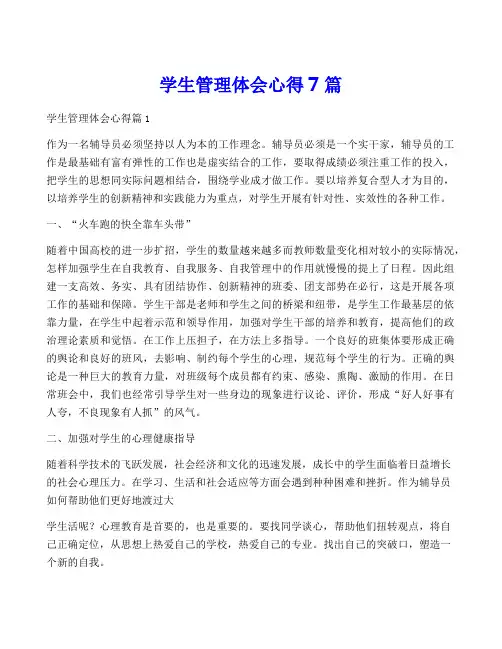 学生管理体会心得7篇