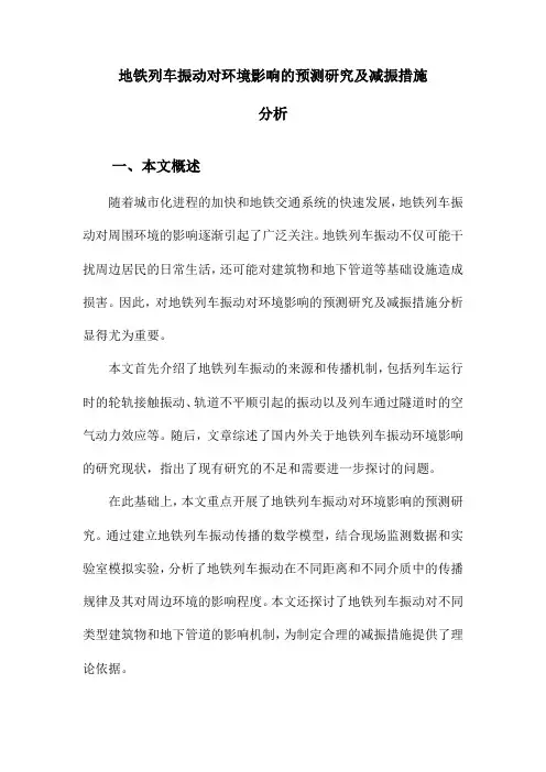 地铁列车振动对环境影响的预测研究及减振措施分析