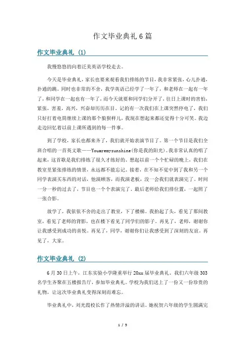 作文毕业典礼6篇