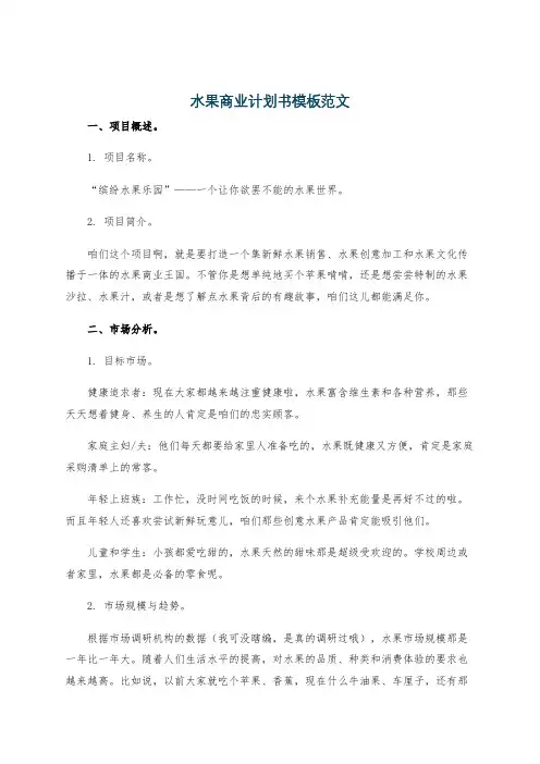 水果商业计划书模板范文