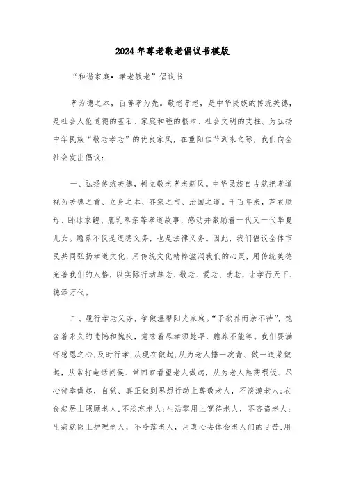 2024年尊老敬老倡议书模版(6篇)