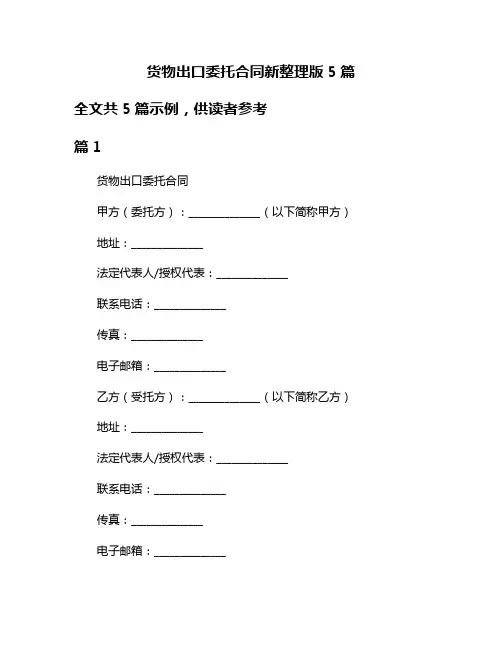 货物出口委托合同新整理版5篇