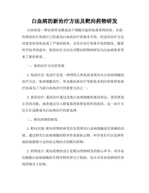白血病的新治疗方法及靶向药物研发