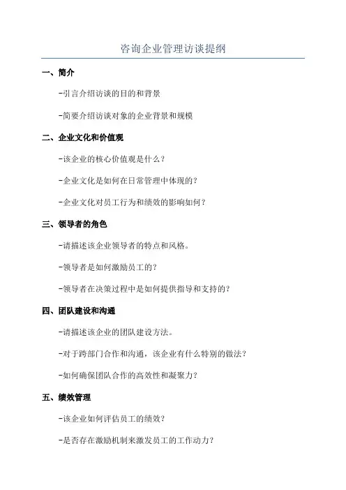 咨询企业管理访谈提纲