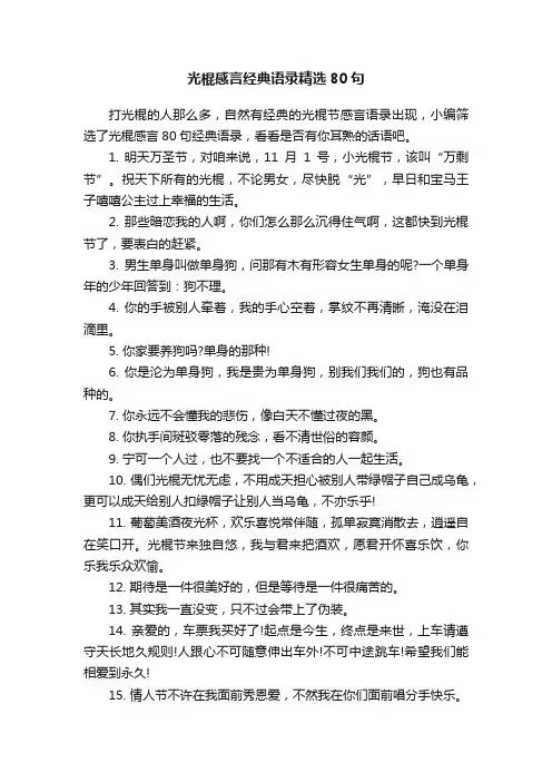 光棍感言经典语录精选80句