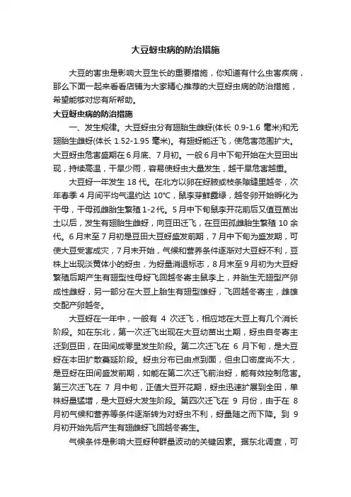 大豆蚜虫病的防治措施