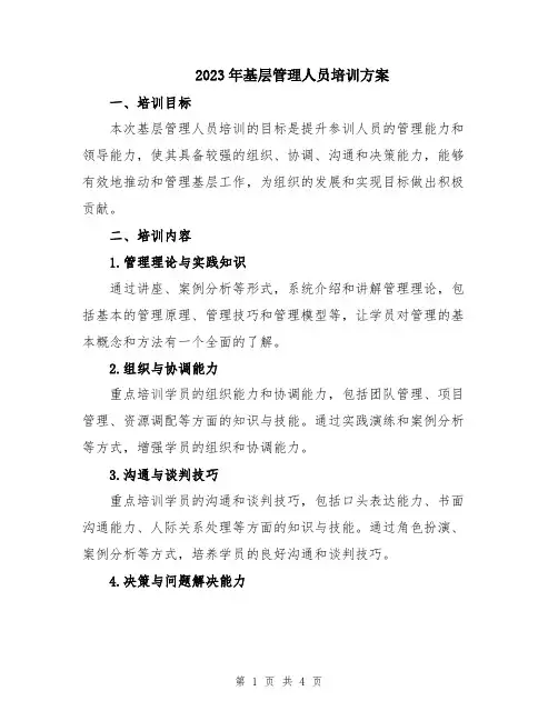 2023年基层管理人员培训方案