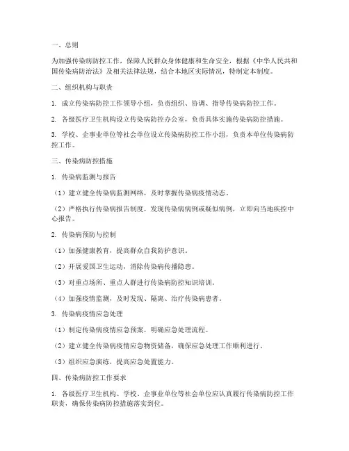 传染病防控工作管理制度范本