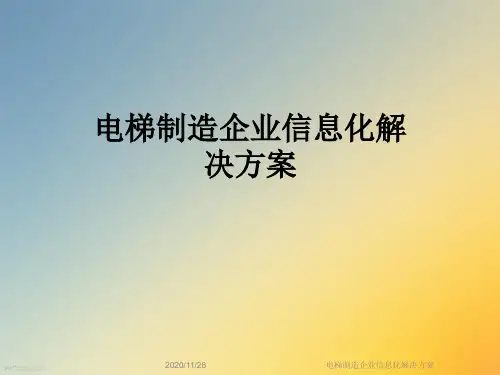 电梯制造企业信息化解决方案