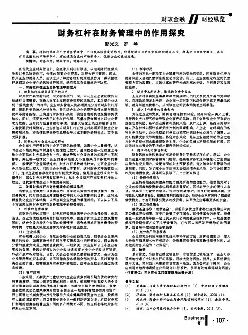 财务杠杆在财务管理中的作用探究