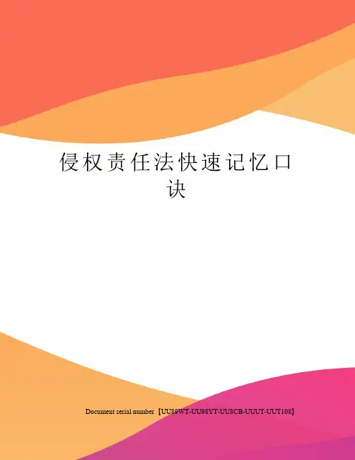侵权责任法快速记忆口诀
