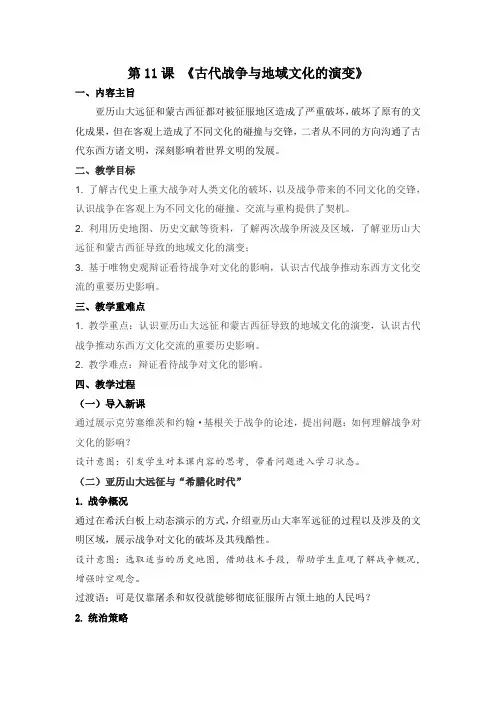 第11课古代战争与地域文化的演变教学设计--高中历史选择性必修三
