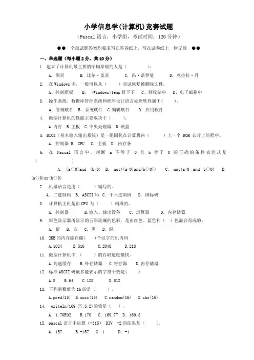 小学信息学(计算机)竞赛试题